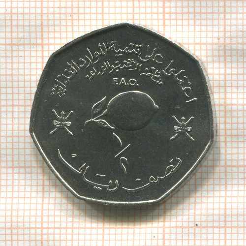 1/2 риала. Оман. F.A.O. 1978г