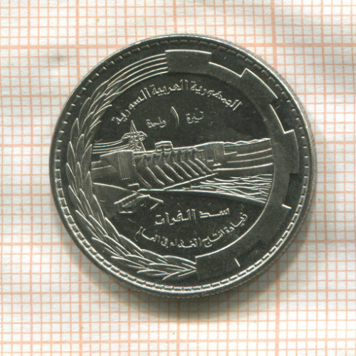 1 фунт. Сирия. F.A.O. 1976г