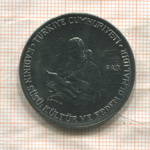 5 лир. Турция. F.A.O. 1976г