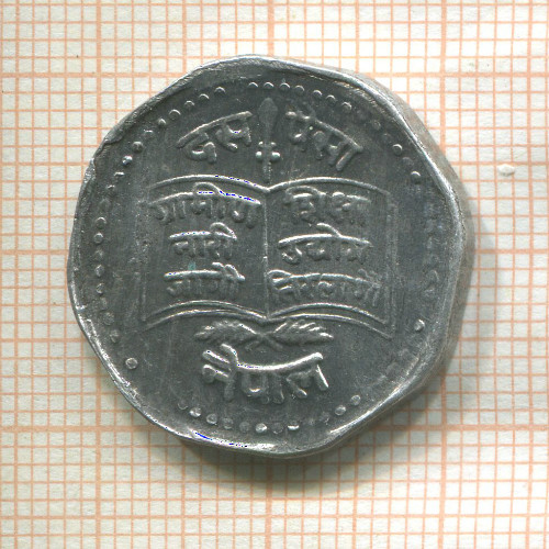 10 пайс. Непал. F.A.O. 1979г