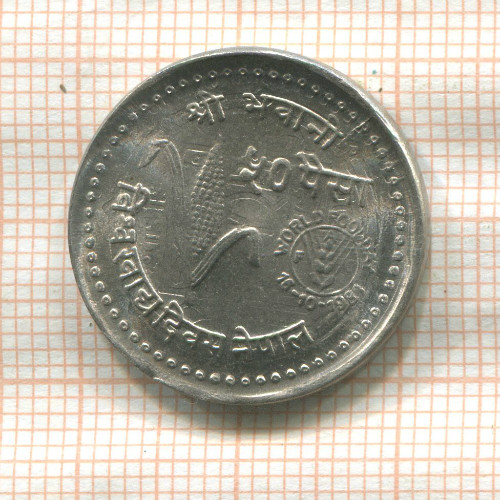 50 пайс. Непал. F.A.O. 1981г