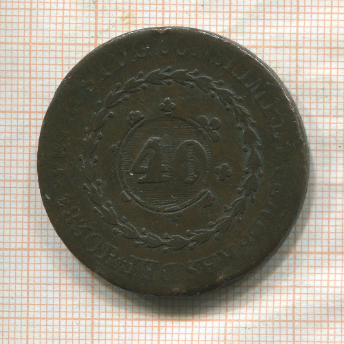 40 рейс. Бразилия 1835г