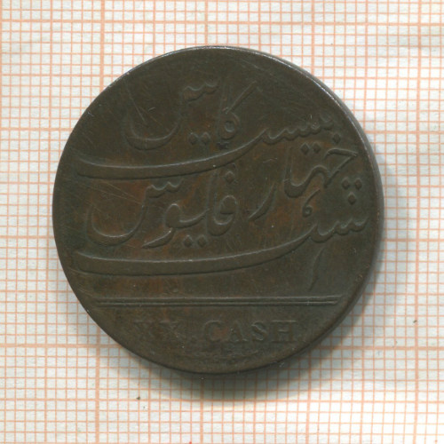 20 кэш. Ост-Индская Компания 1808г