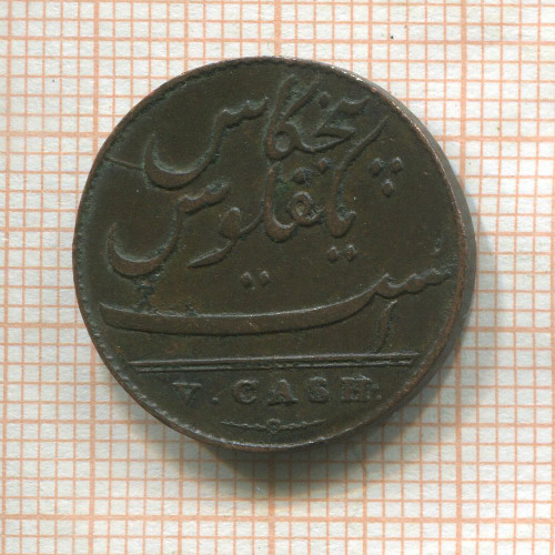 5 кэш. Ост-Индская Компания 1803г