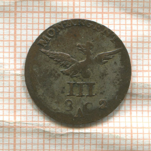 3 гроша. Пруссия 1802г