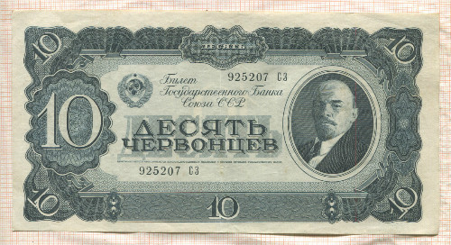 10 червонцев 1937г