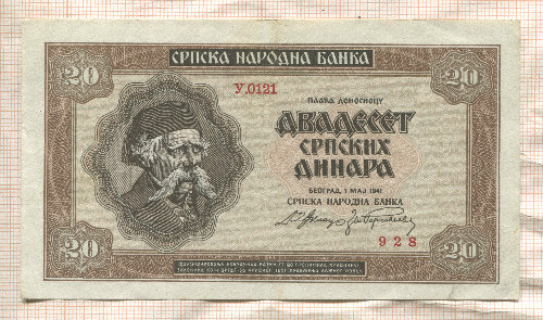 20 динаров. Сербия 1941г