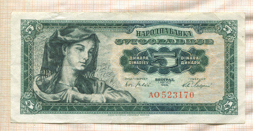 5 динаров. Югославия 1965г