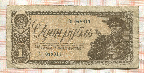 1 рубль 1938г