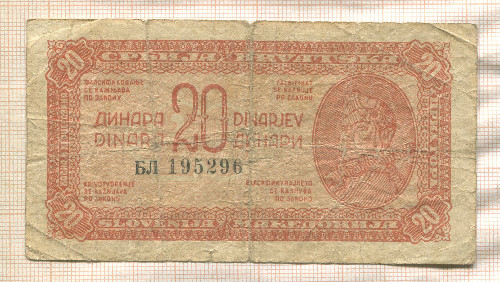 20 динаров. Югославия 1944г