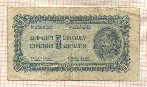 5 динаров. Югославия 1944г