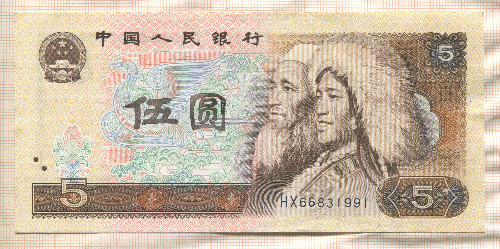 5 юаней. Китай 1980г