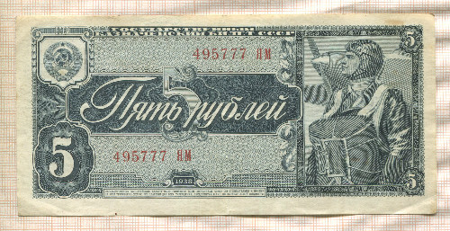 5 рублей 1938г