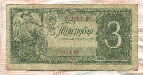 3 рубля 1938г