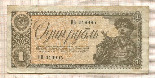 1 рубль 1938г