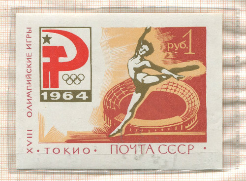 Почтовый блок. СССР
