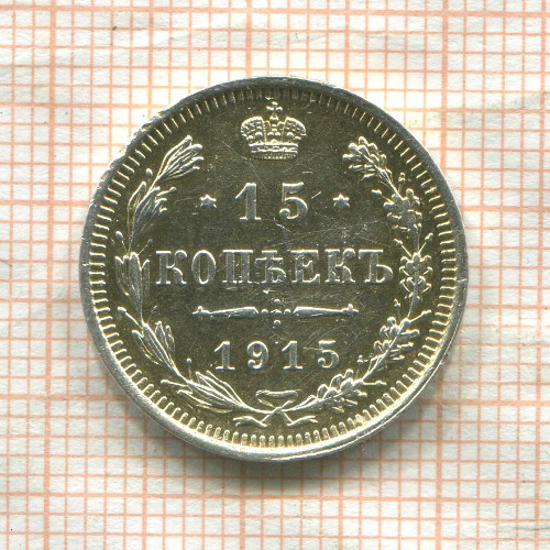 15 копеек (припой на гурте) 1915г