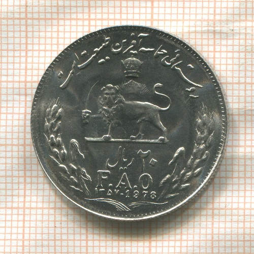 20 риалов. Иран. F.A.O. 1978г