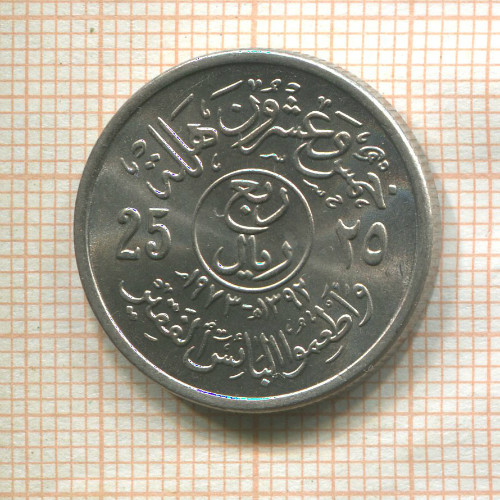 25 халала. Саудовская Аравия. F.A.O. 1973г