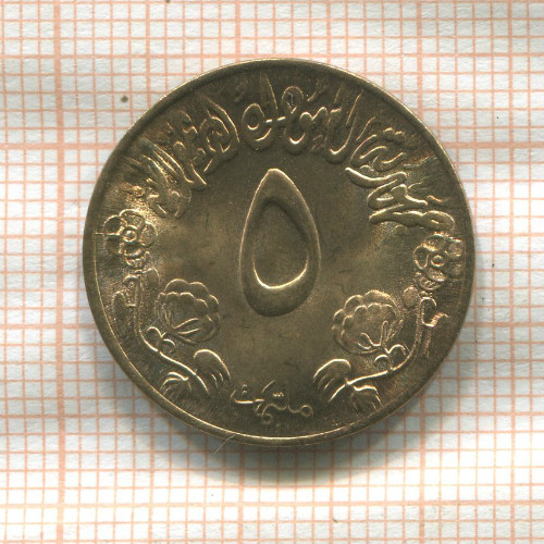 5 миллимов. Судан. F.A.O. 1976г