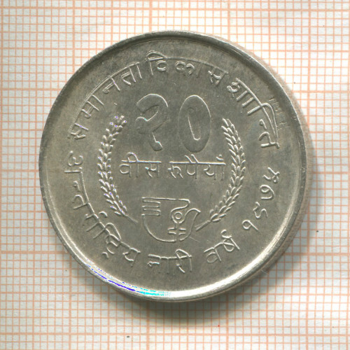20 рупий. Непал. F.A.O. 1975г