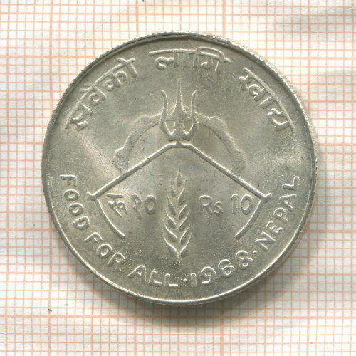 10 рупий. Непал. F.A.O. 1968г