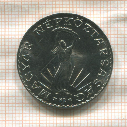 10 форинтов. Венгрия. F.A.O. 1981г
