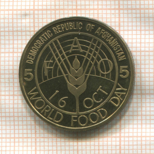 5 афгани. Афганистан. F.A.O. 1981г