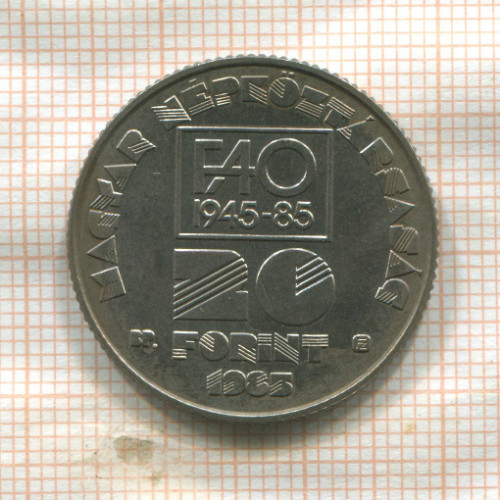 20 форинтов. Венгрия. F.A.O. 1985г