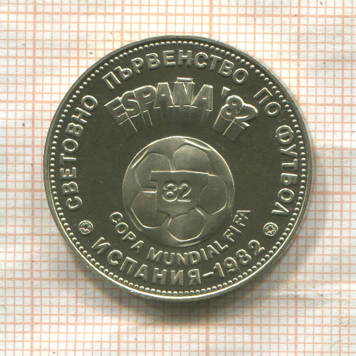 2 лева. Болгария 1980г