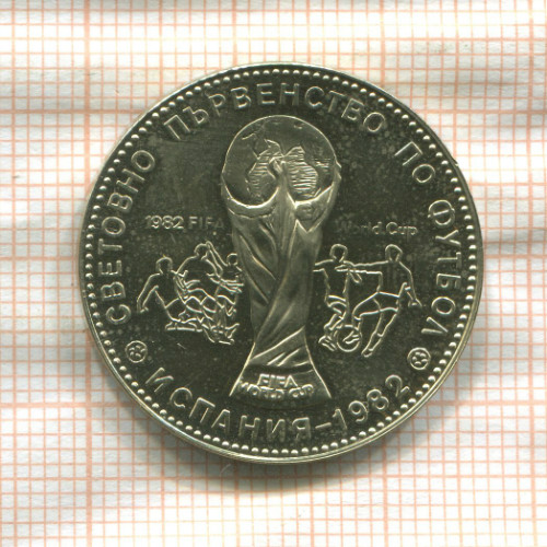 1 лев. Болгария 1980г