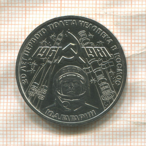 1 рубль. Гагарин 1981г