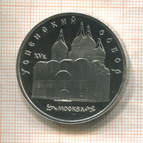 5 рублей. Успенский собор. ПРУФ 1990г