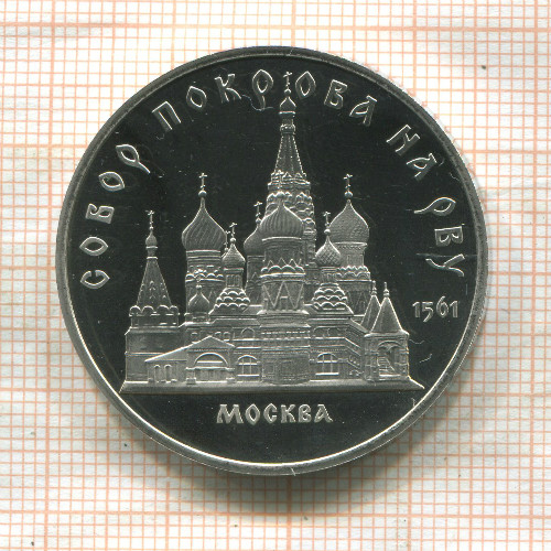 5 рублей. Собор Покрова на Рву. ПРУФ 1989г