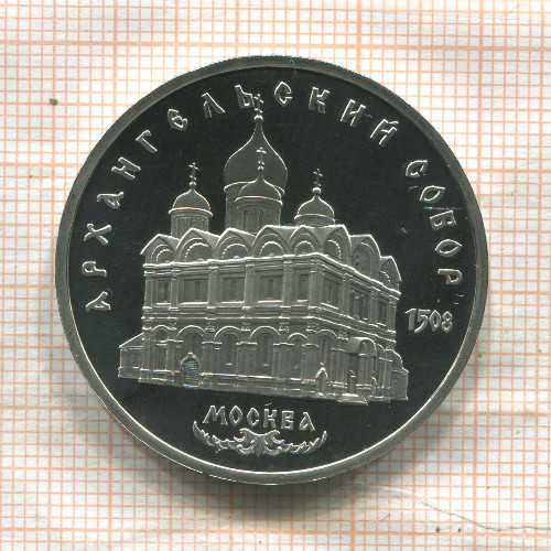5 рублей. Архангельский собор. ПРУФ 1991г