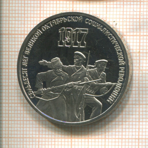 3 рубля. 70 лет ВОСР. ПРУФ 1987г