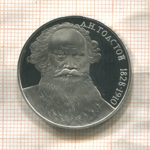 1 рубль. Толстой. ПРУФ 1988г