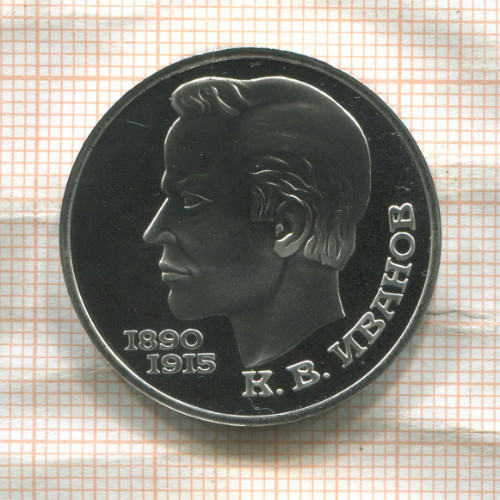 1 рубль. Иванов. ПРУФ 1991г