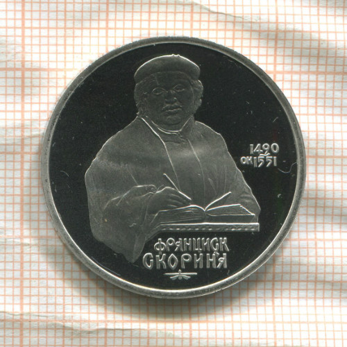1 рубль. Франциск Скорина. ПРУФ 1990г