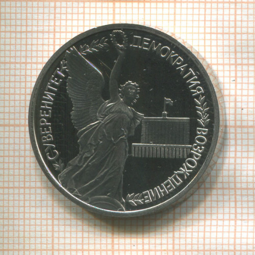 1 рубль. Суверенитет Демократия Возрождение. ПРУФ 1992г