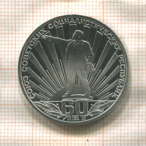 1 рубль 60 лет СССР. ПРУФ стародел 1982г