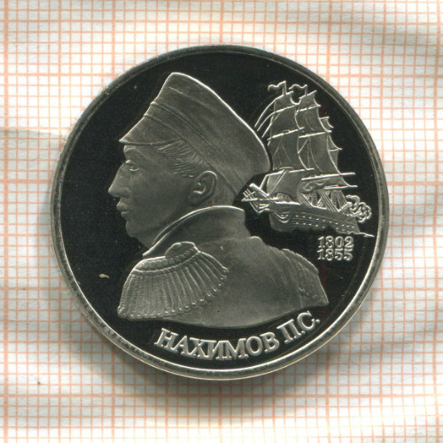 1 рубль. Нахимов. ПРУФ 1992г