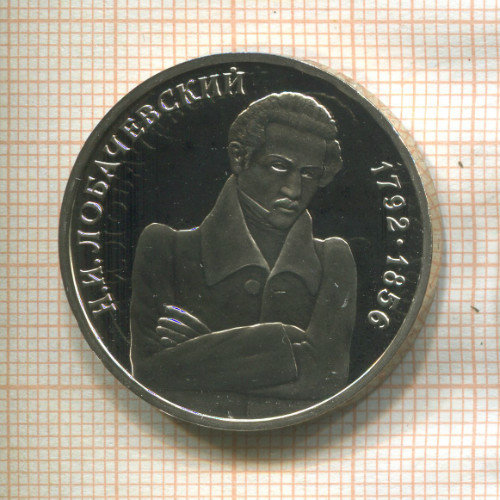 1 рубль. Лобачевский. ПРУФ 1992г