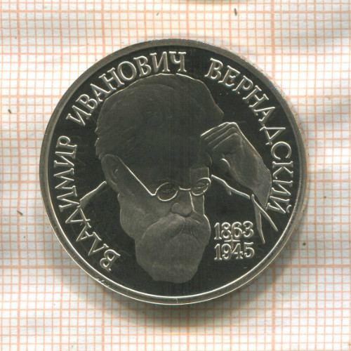 1 рубль. Вернадский. ПРУФ 1993г