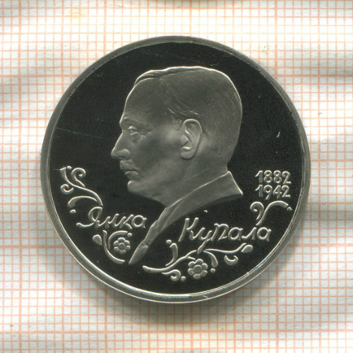 1 рубль. Янка Купала. ПРУФ 1992г