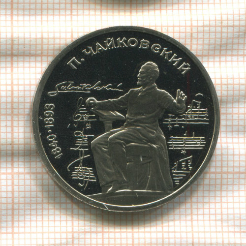1 рубль. Чайковский. ПРУФ 1990г