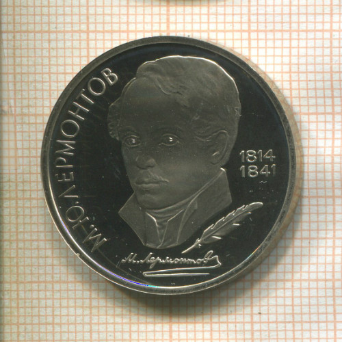 1 рубль. Лермонтов. ПРУФ 1989г