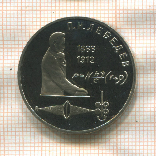 1 рубль. Лебедев. ПРУФ 1991г
