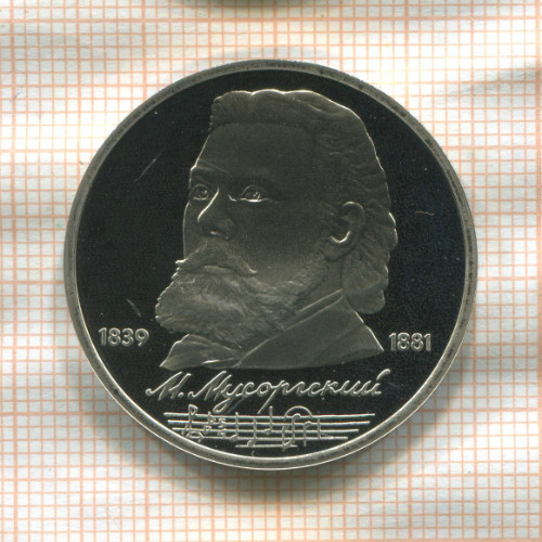 1 рубль. Мусоргский. ПРУФ 1989г