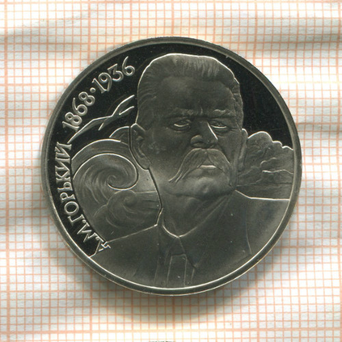 1 рубль. Горький. ПРУФ 1988г